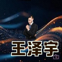 王泽宇
