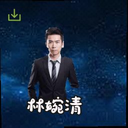 林婉清