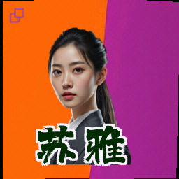 苏雅
